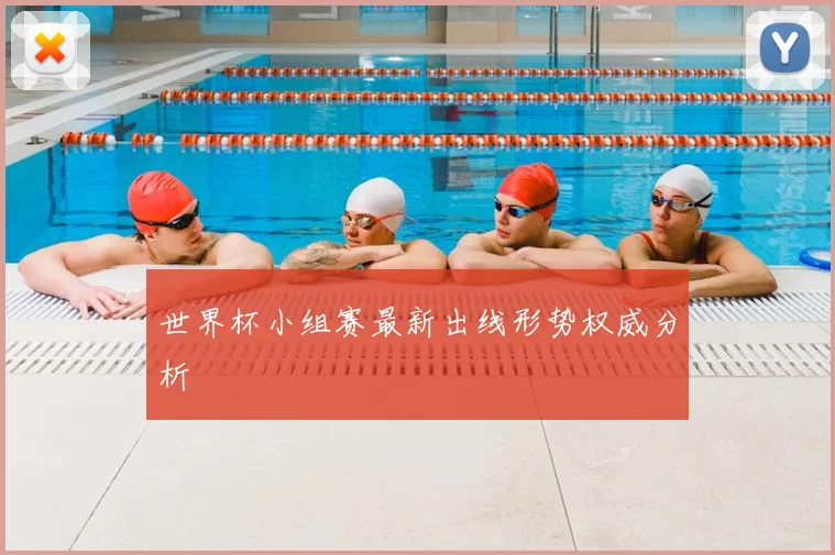 世界杯小组赛最新出线形势权威分析