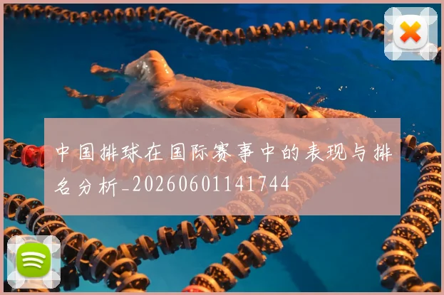 中国排球在国际赛事中的表现与排名分析_20260601141744