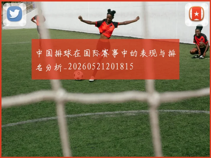 中国排球在国际赛事中的表现与排名分析_20260521201815