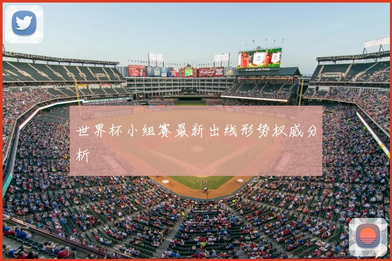 世界杯小组赛最新出线形势权威分析