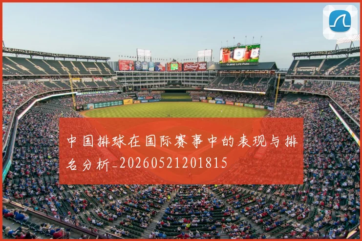 中国排球在国际赛事中的表现与排名分析_20260521201815