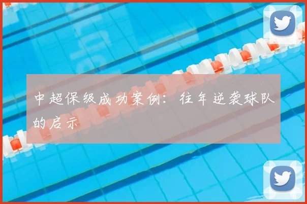 中超保级成功案例:往年逆袭球队的启示